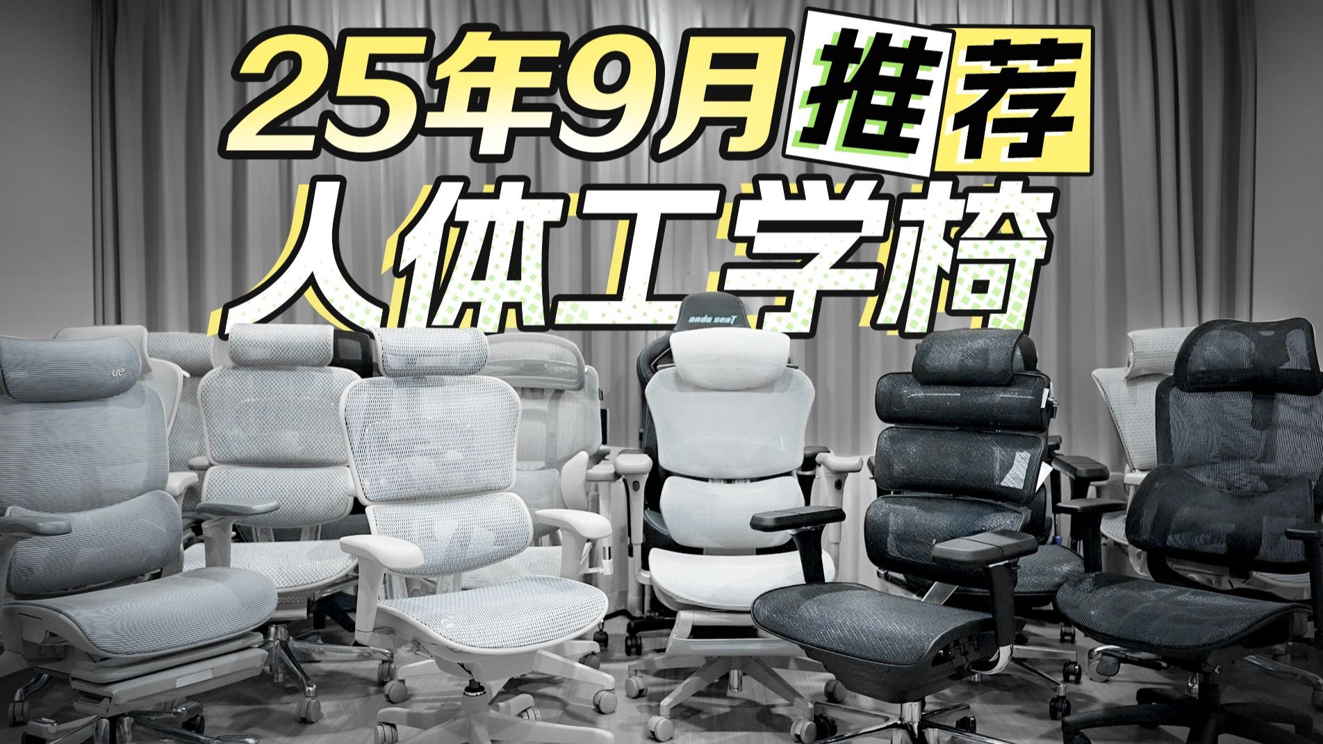 【25年9月人体工学椅推荐】【绝无恰饭】实拍实测！万字推荐！全