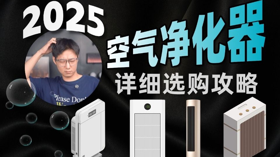 不要在相信网上的营销了！今天教你们如何挑选好用的净化器！