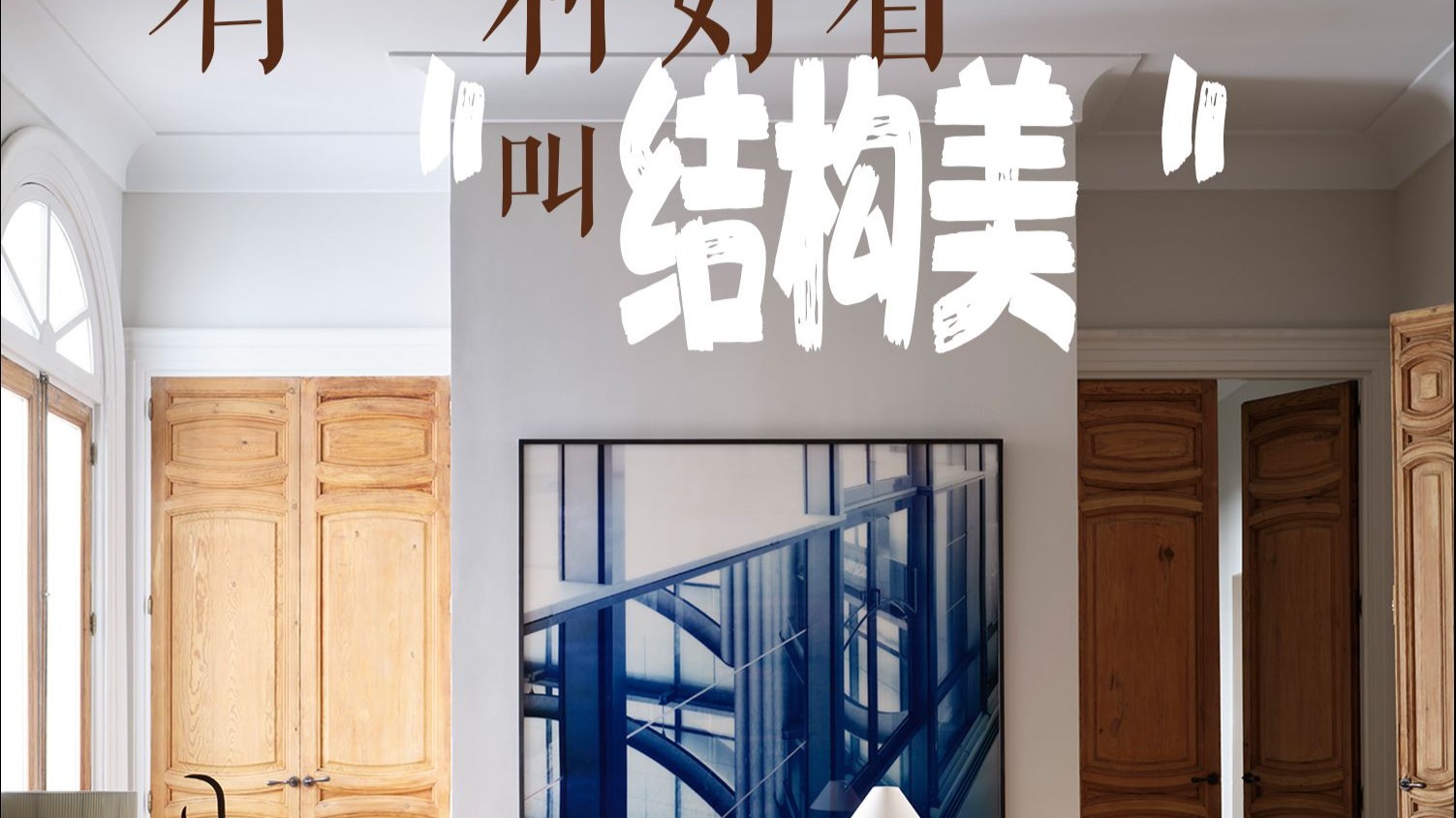 有一种好看叫“结构美”