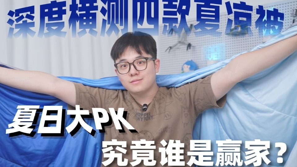 【爆火夏凉被横测】盖上去就能瞬间降温？到底真的假的？