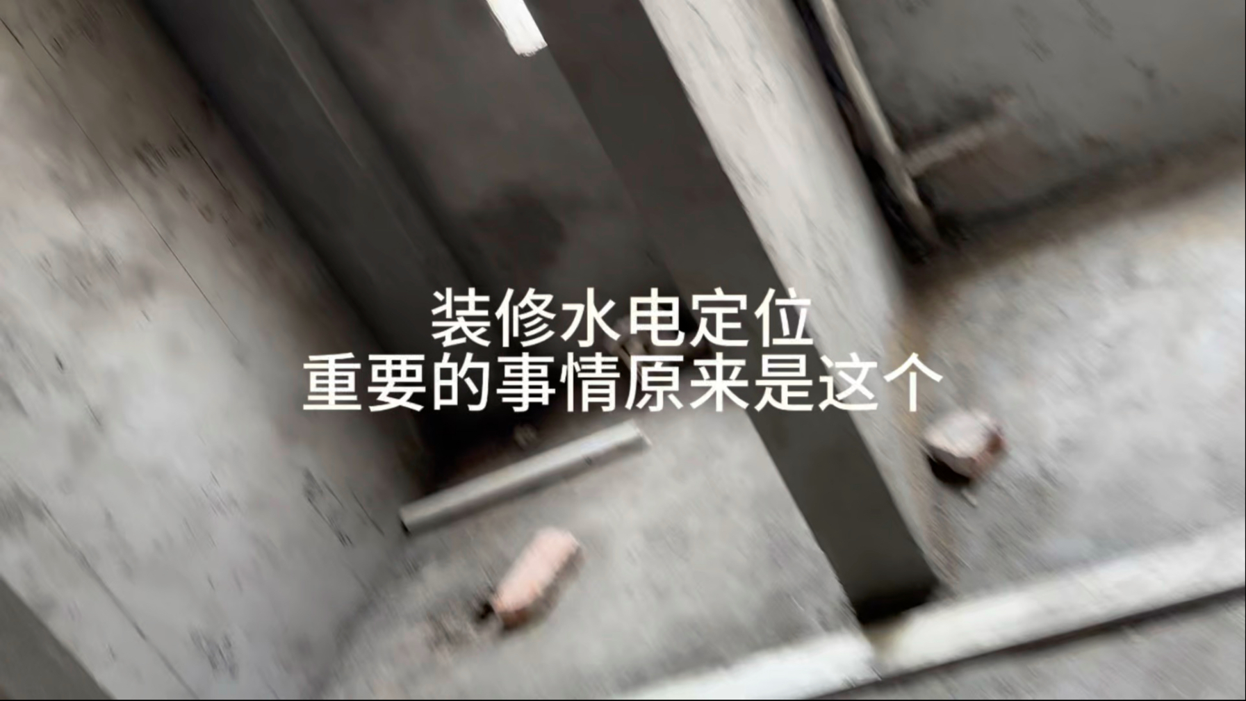 水电定位这点最容易忽略