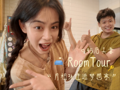 roomtour | 欢迎光临，我们的温柔小宇宙