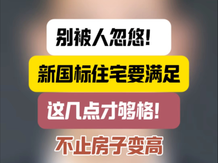 别被人忽悠！新国标住宅要满足这几点才够格！不止房子变高，这些细