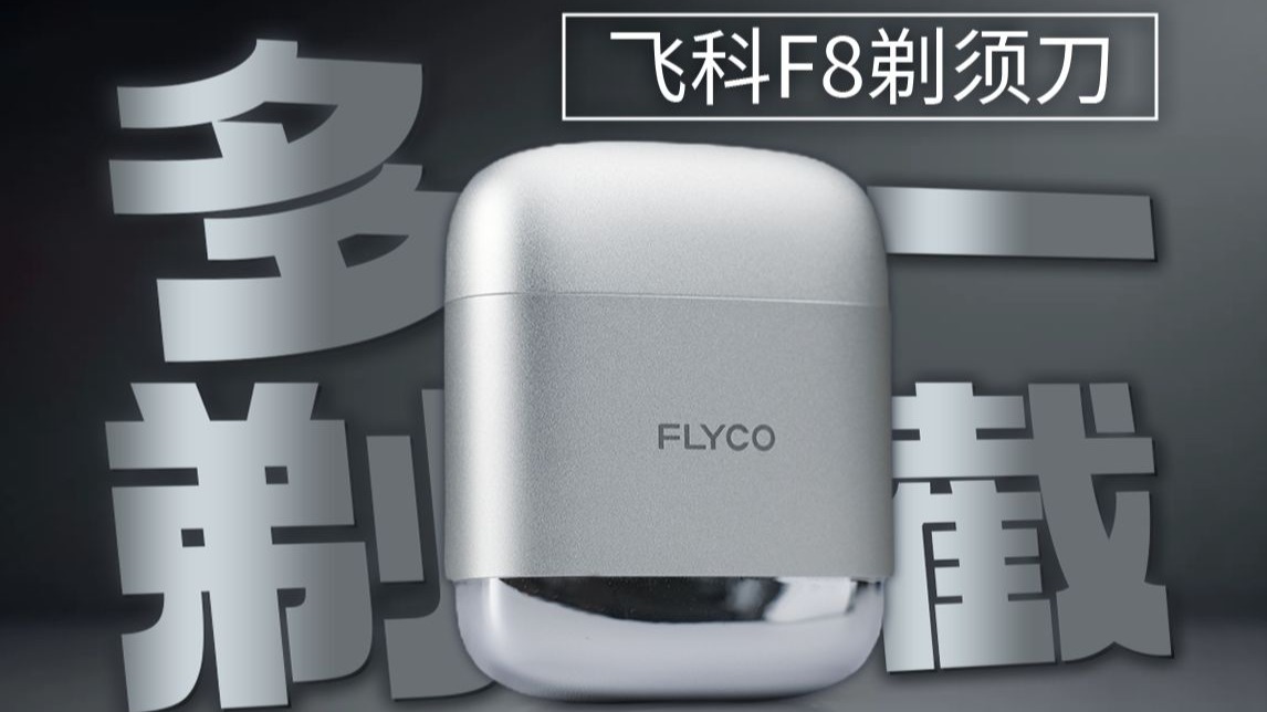 深层剃须更光滑，脸部早晚都干净！飞科F8电动剃须刀
