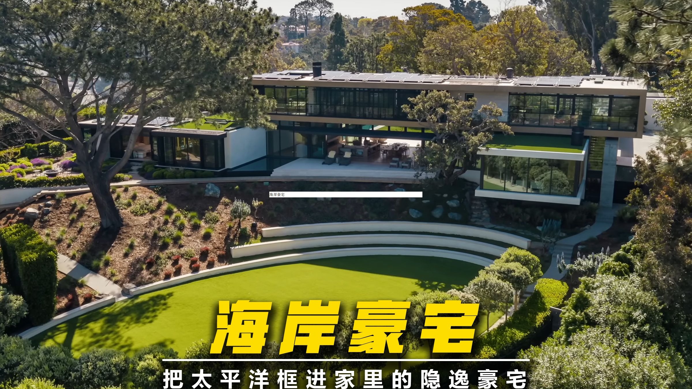 海岸豪宅：把太平洋框进家里的隐逸豪宅