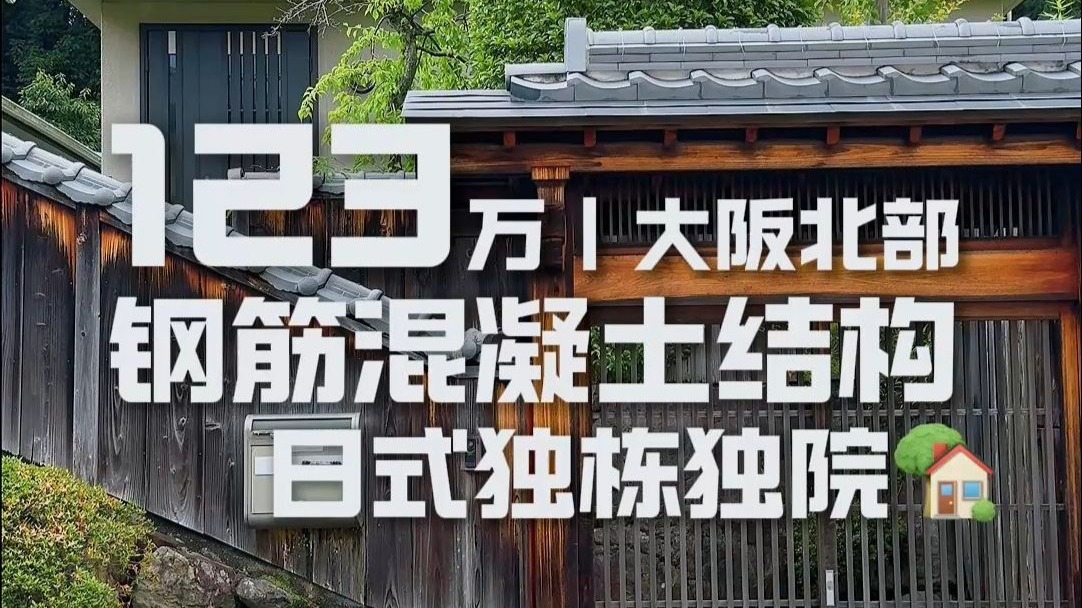 日本大阪府北部，带庭院+大露台+温泉浴室，传统日式独栋老宅！