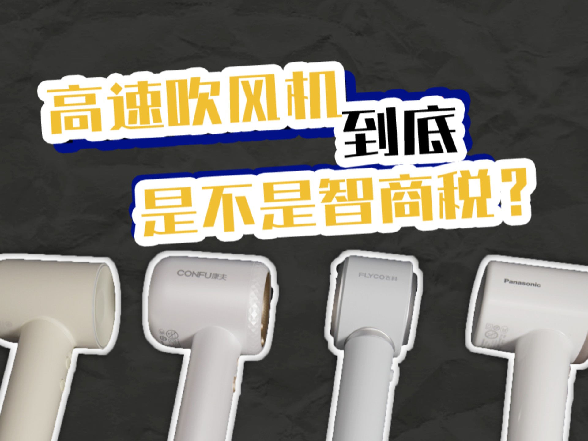 高速吹风机到底是不是智商税？来看看谁才是真正的国货之光