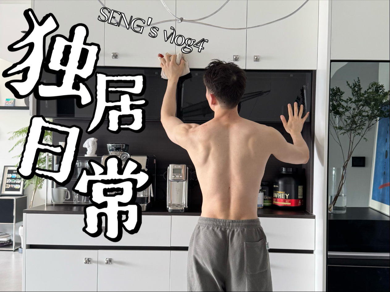 30岁未婚独居的周末vlog | 大扫除