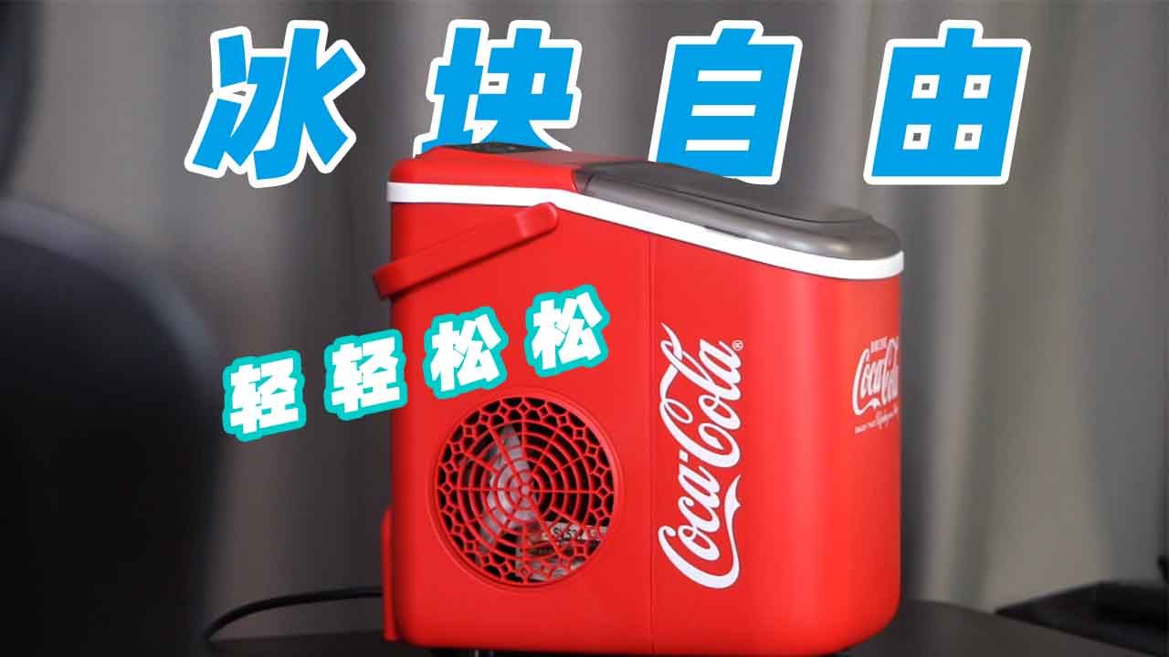 喝可乐还用冰杯？快别了！可口可乐制冰机体验