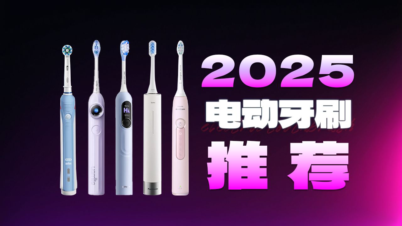 【年度横评】电动牙刷怎么选？自费1W+，耗时108天，应该是B站最全