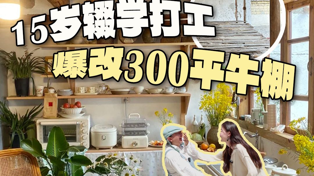 厂妹化身南法庄园主？她用300平牛棚爆改惊艳全网！
