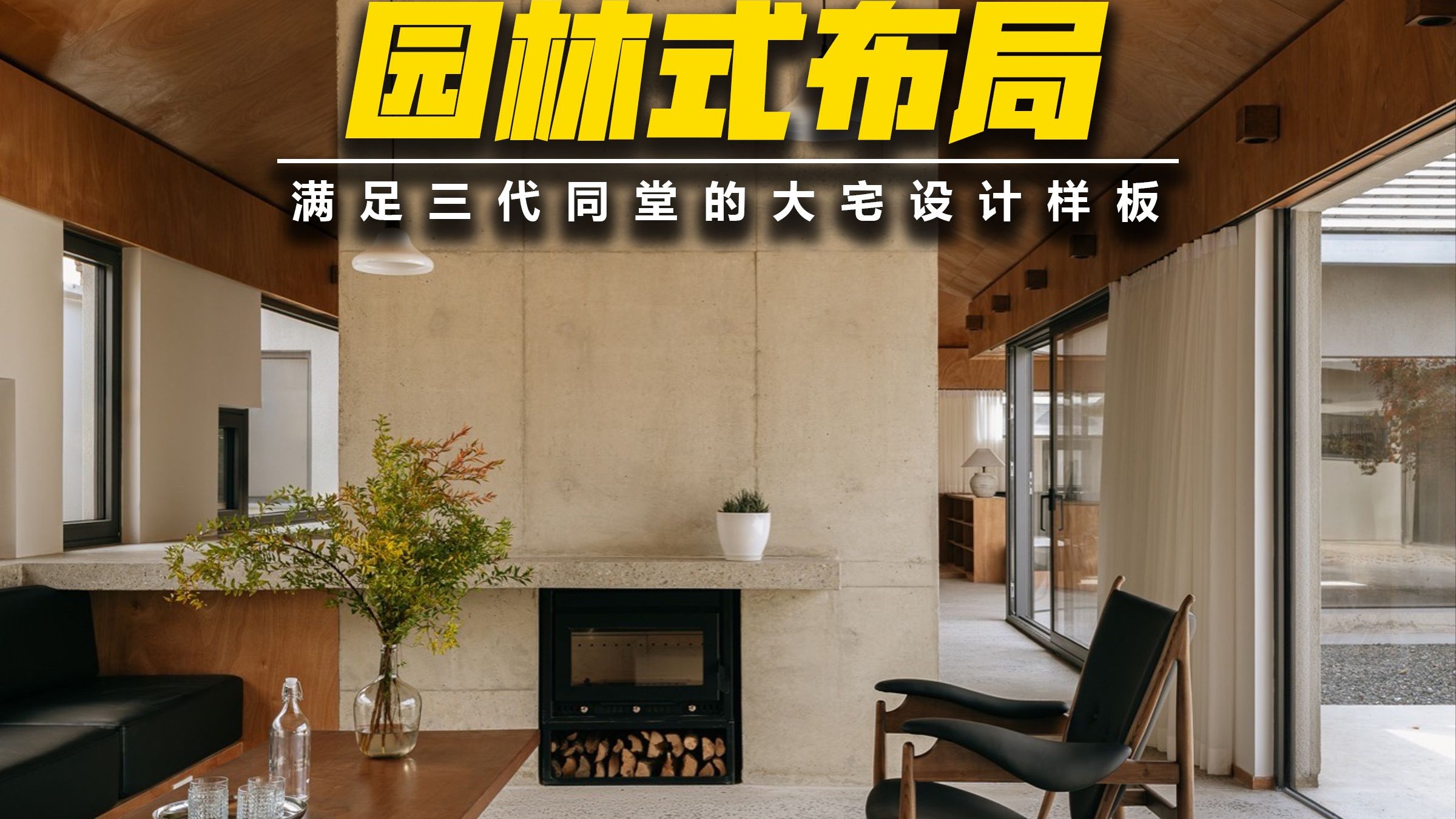 中式园林布局：三代同堂的大宅设计