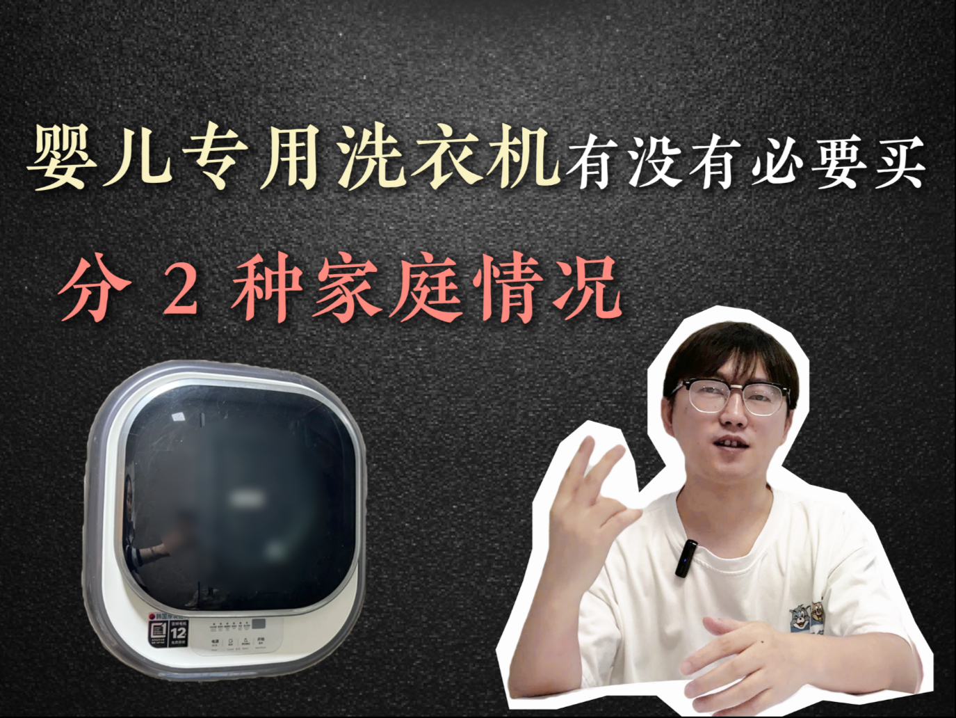 婴儿洗衣机有没有必要买。有没有宝爸宝妈聊下呢