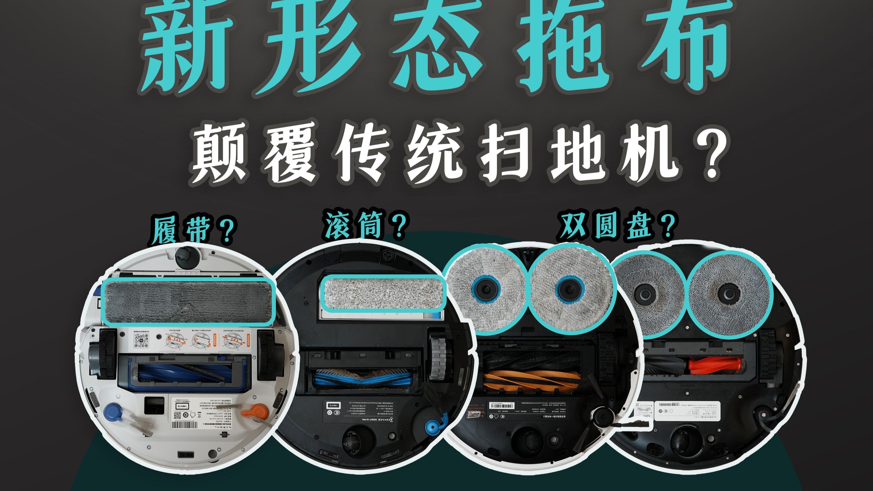 清洁机器人的革命？哪种拖布形态才是最终归宿？
