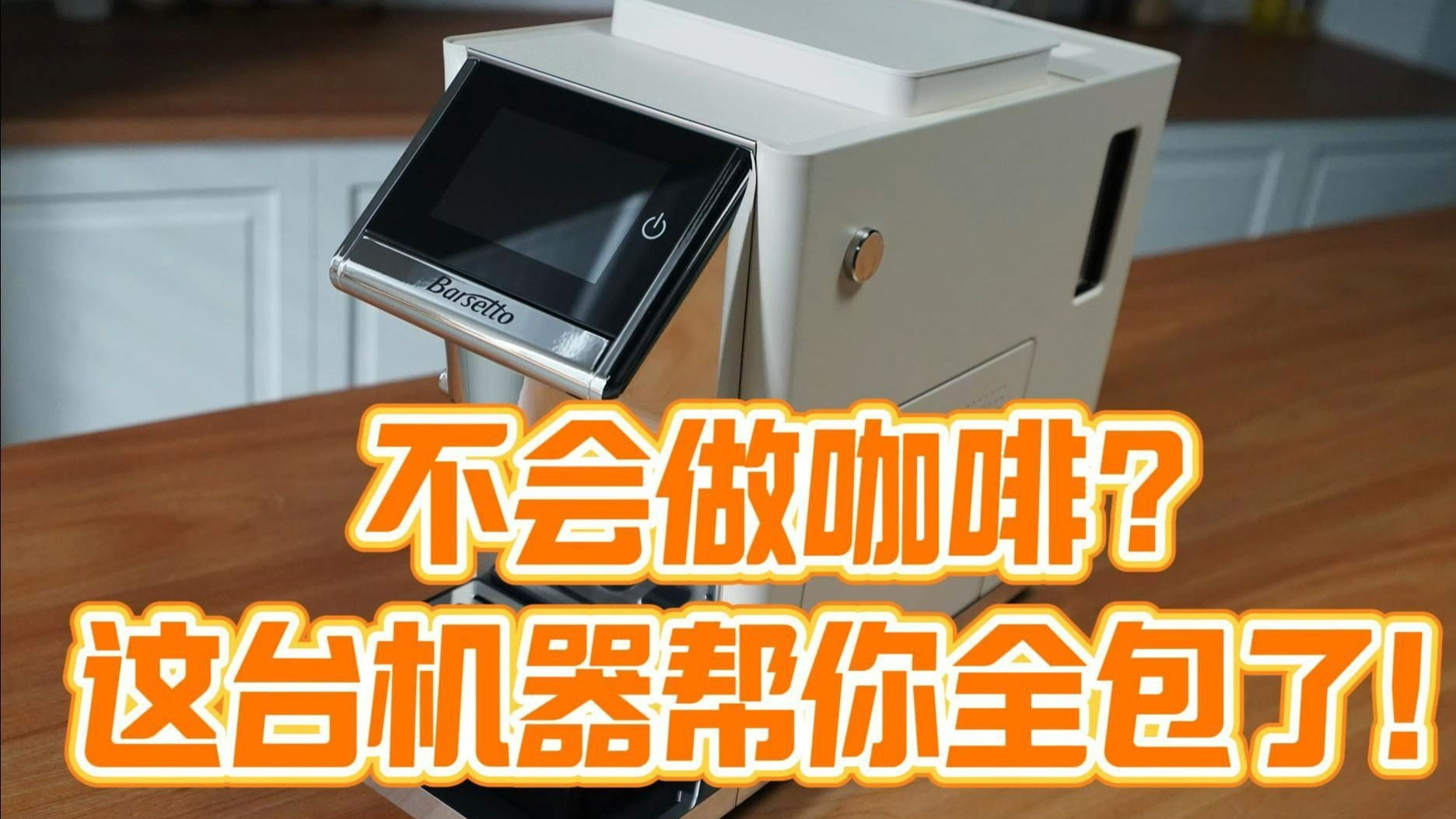 咖啡小白必看神器！百胜图LX1全自动家用咖啡机保姆级使用教程：