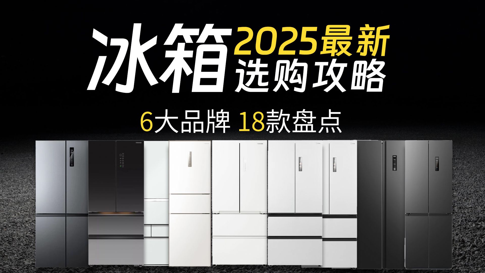【建议收藏】2025冰箱选购指南！国补2000-8000全价位推荐，小吉/
