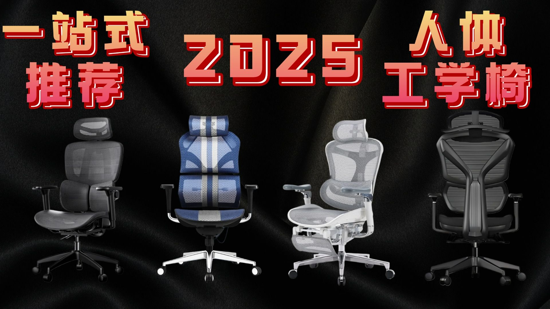 【2025热门人体工学椅推荐】全价位人体工学椅实测推荐，学生党