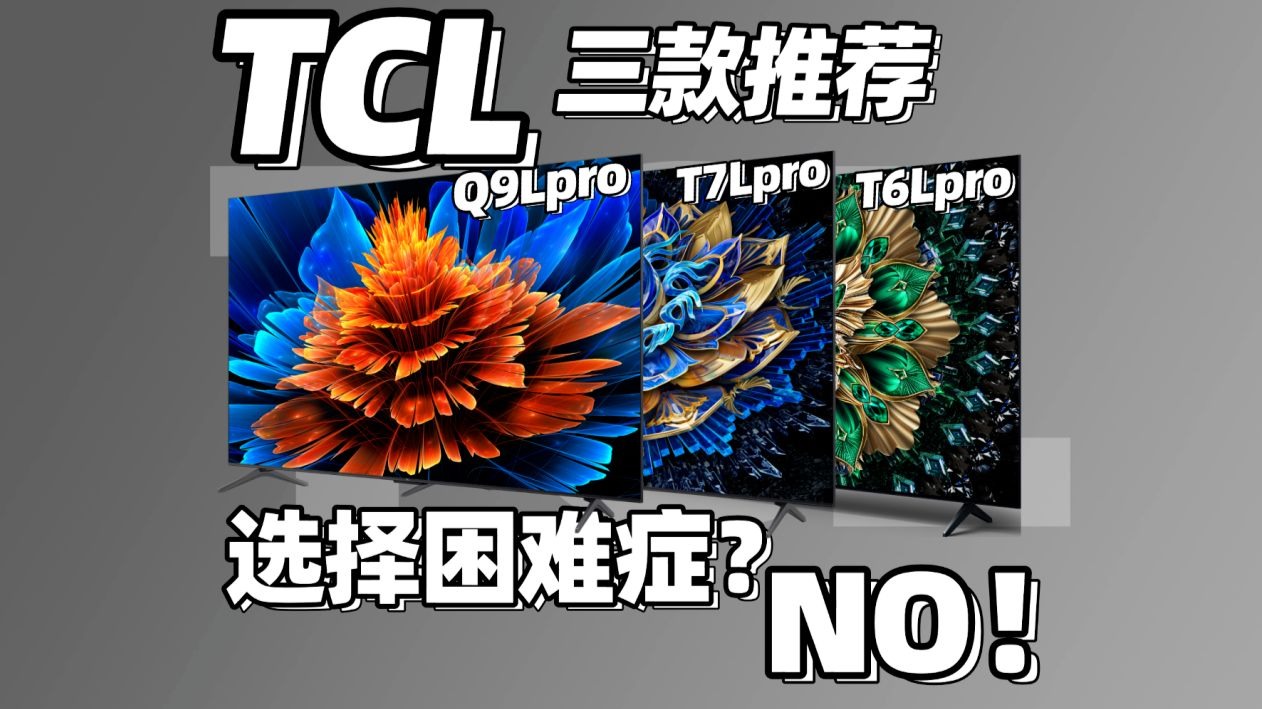 TCL又在搞什么黑科技？TCL最新越级配置型号实测T6L Pro/T7L Pr