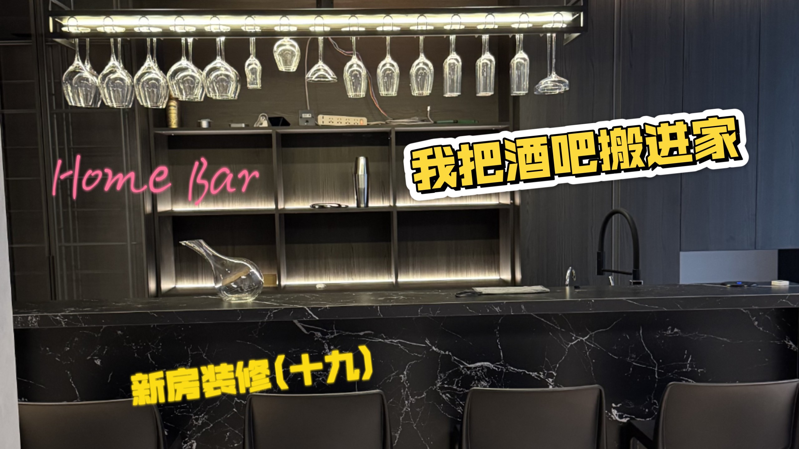 新房装修(十九)  家庭小酒馆  开张啦