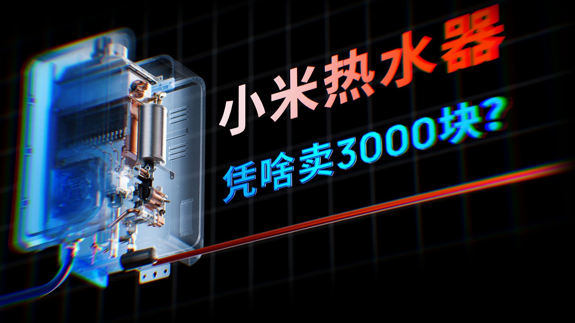 小米热水器凭啥卖3000块？花3吨水实测到底值不值 | 米家双循环