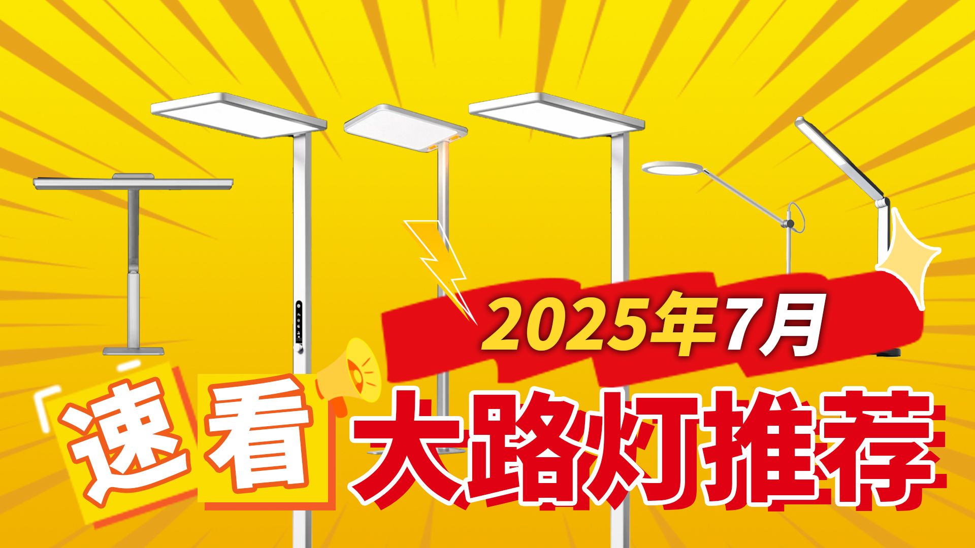 【大路灯大盘点】2025年7月什么大路灯值得买？全价位热门大路