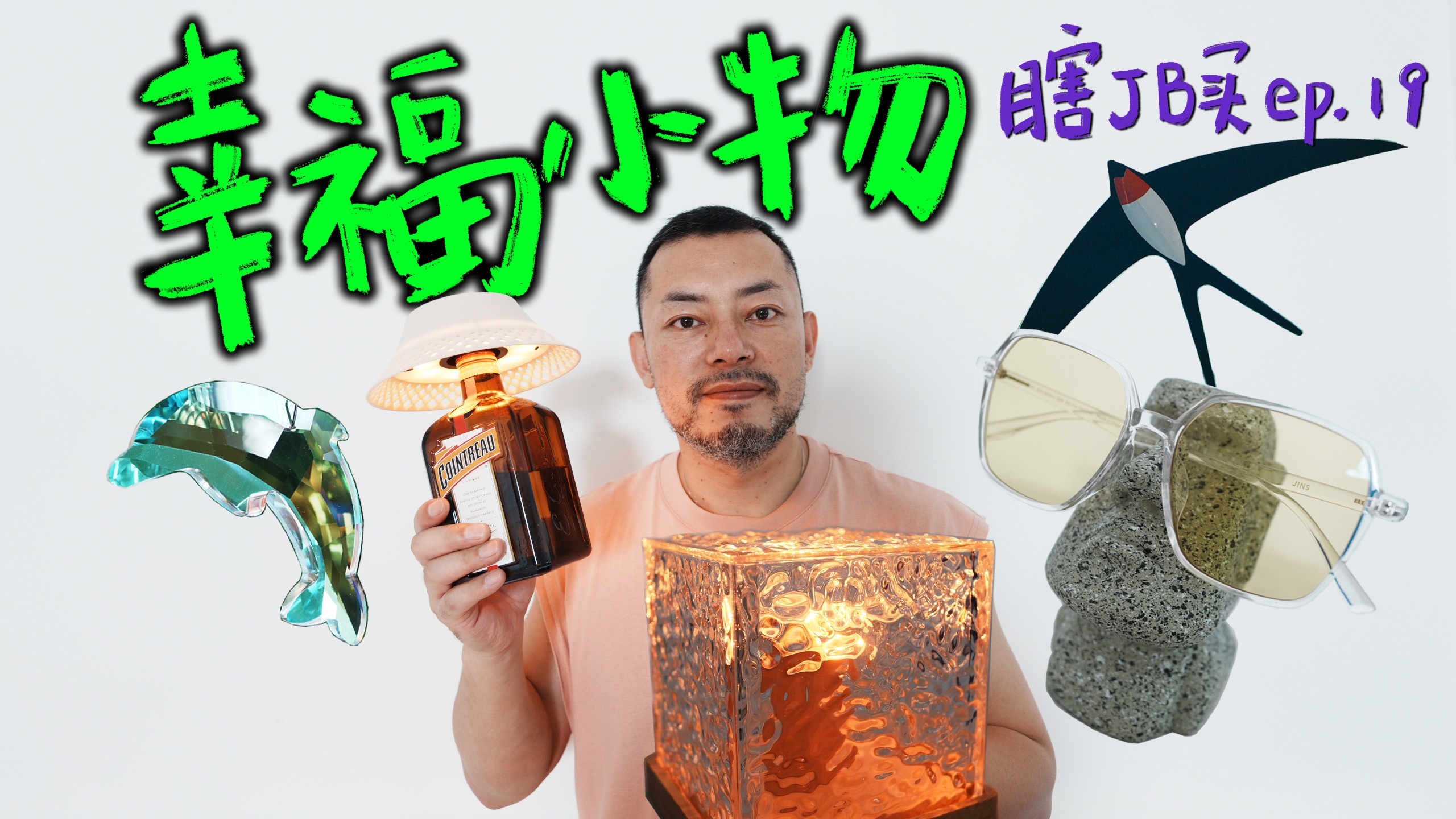 瞎JB买ep.19 | 均价20块钱的幸福小物