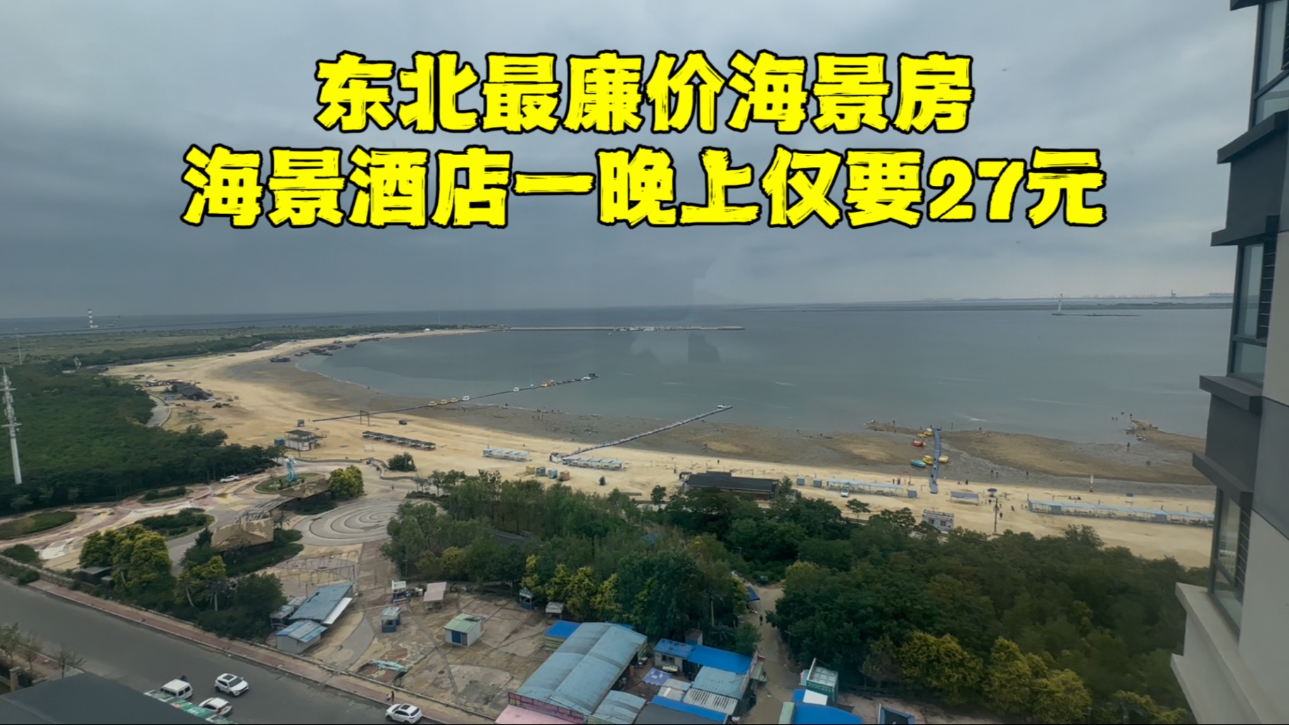揭秘东北最贱海景房，豪华装修，租金三百，几万一套，可实现躺平自由