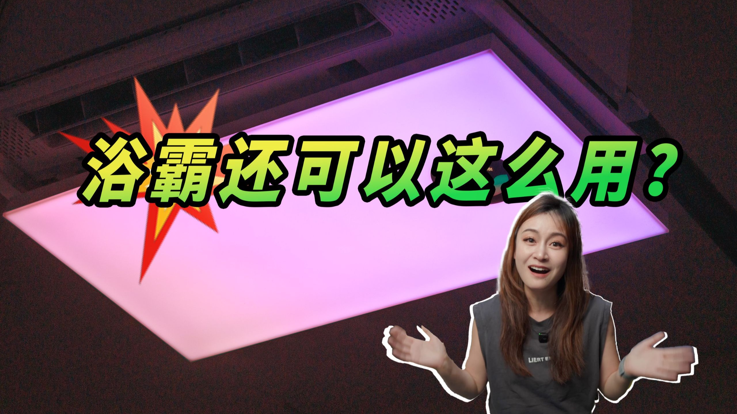 浴霸界的六边形战士，只不过让我装在了办公室！
