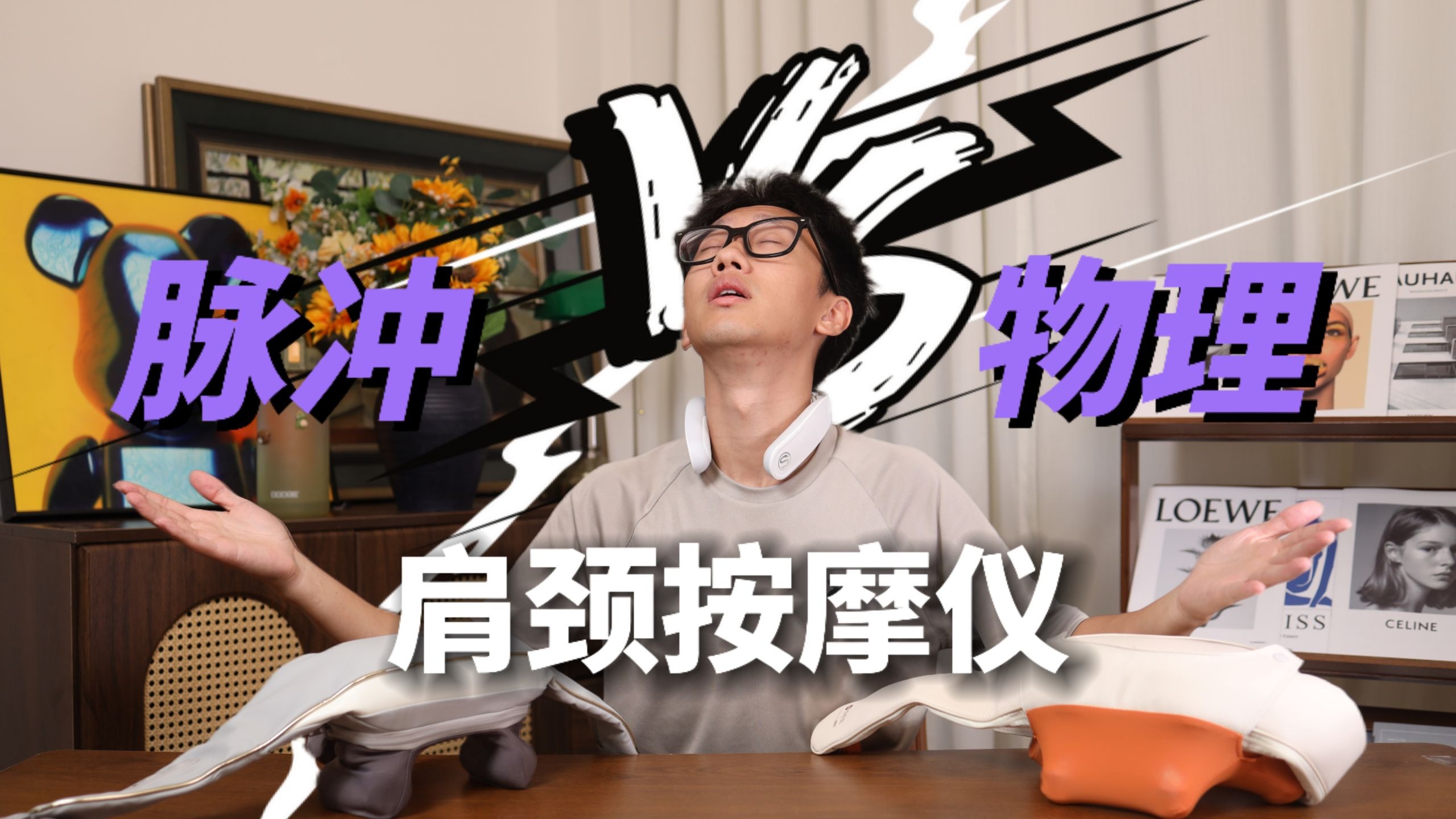 铁砂掌被老婆嫌弃？我怒砸私房钱实测3款肩颈按摩仪！七夕送礼终