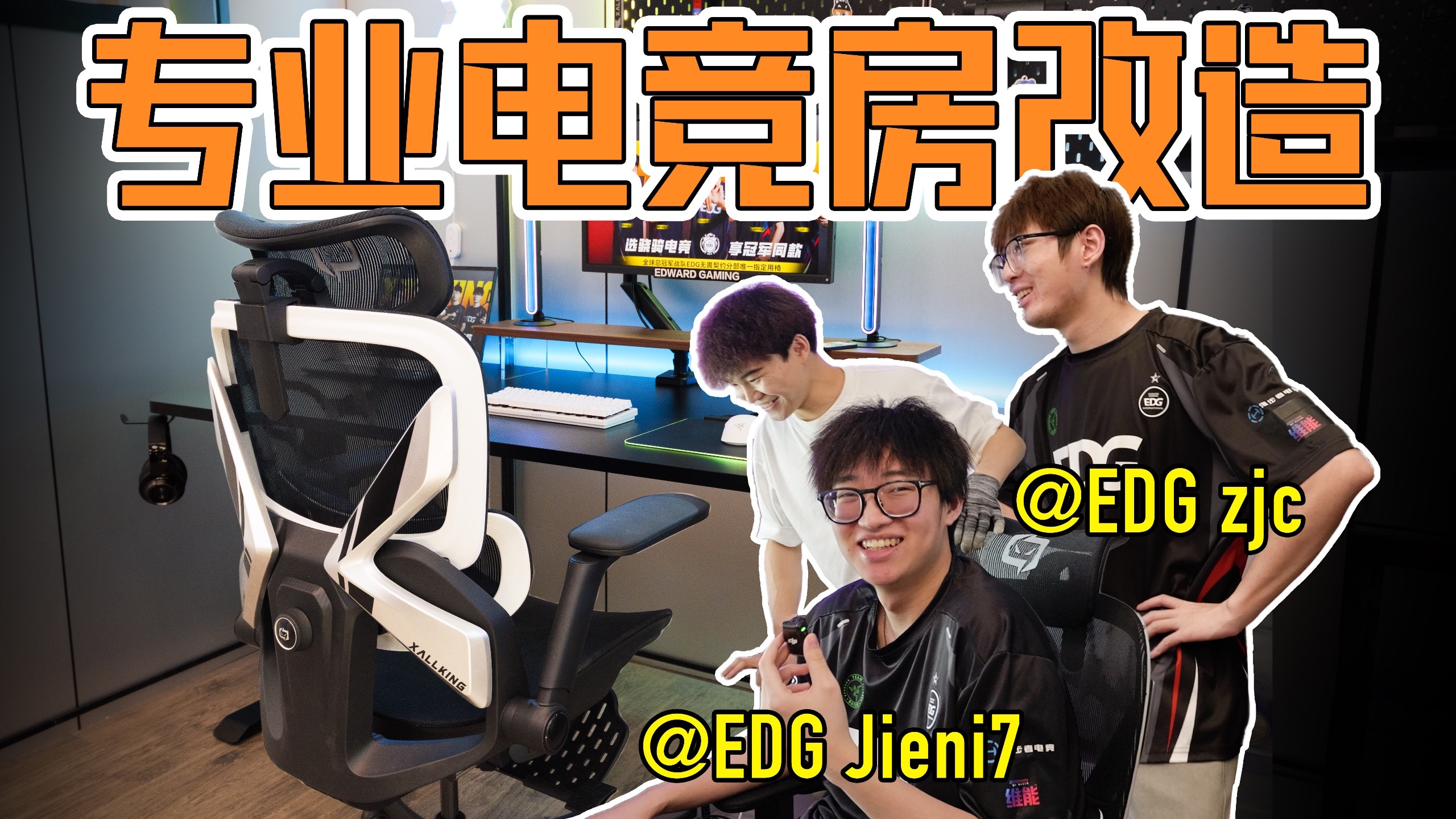爆改EDG无畏契约战队分部电竞房！骁骑X7电竞椅电竞桌氛围灯洞