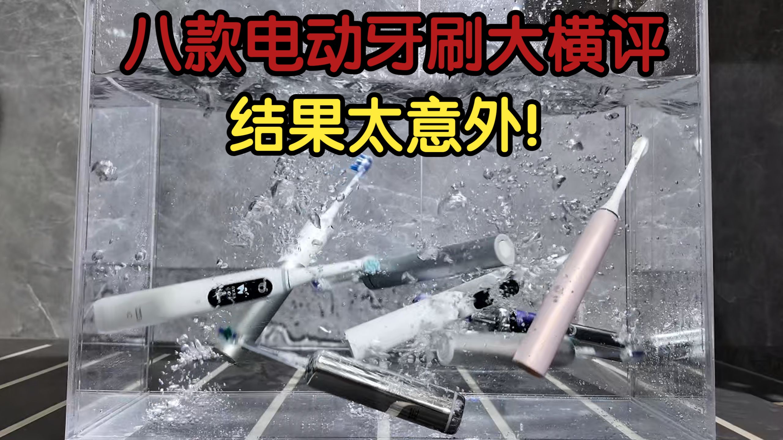 【硬核评测】8款电动牙刷终极对决：冠军居然不是最贵的飞利浦？！