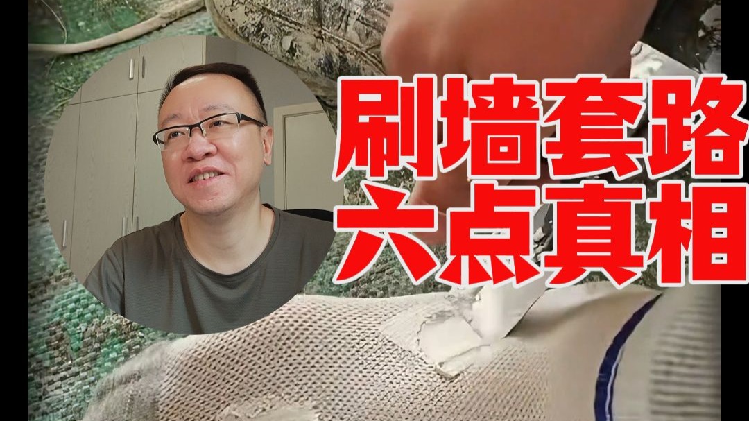 【硬核干货】油工黑话大揭秘！6条业主监工必看避坑指南