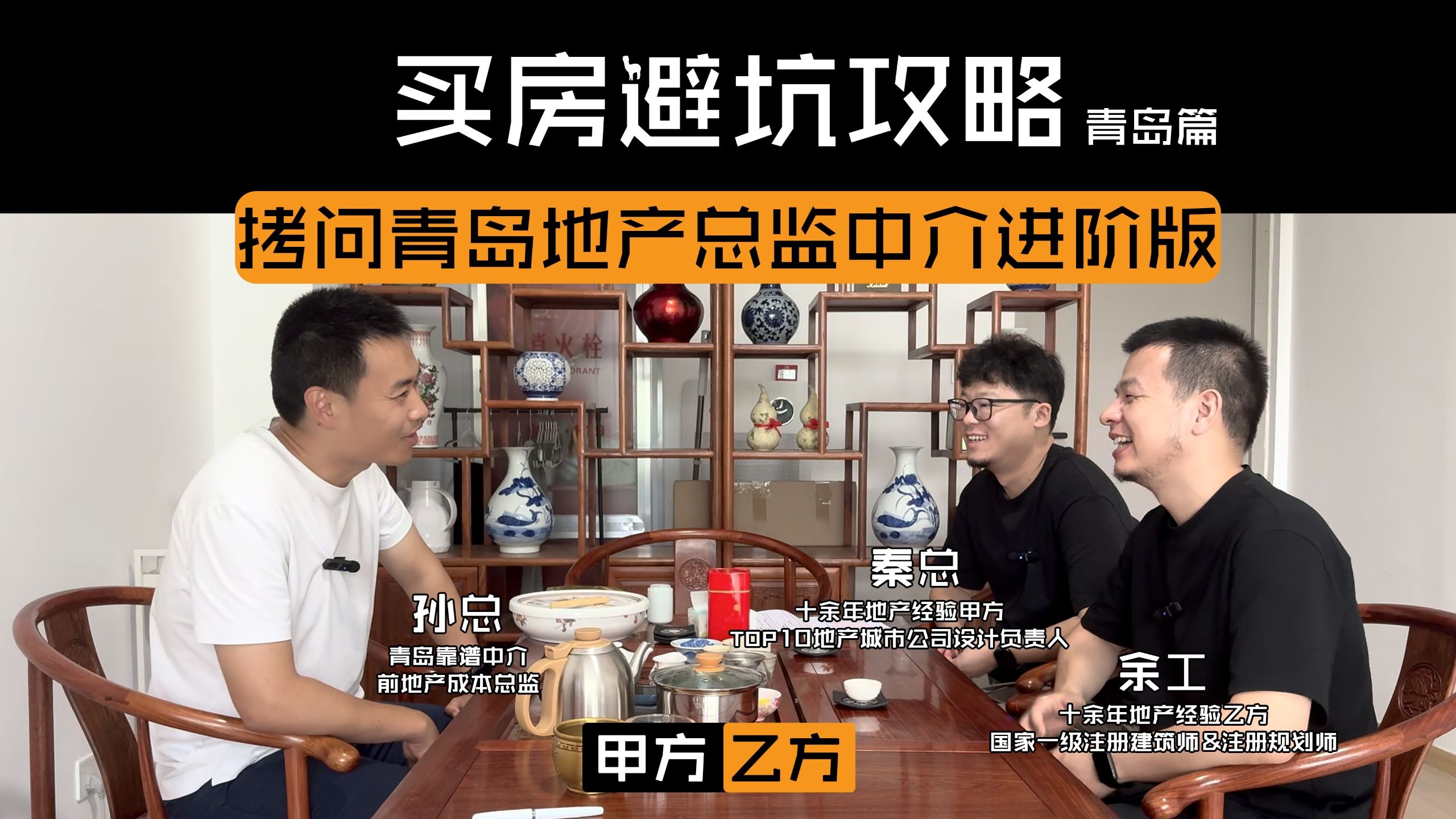 买房避坑攻略！青岛篇！拷问青岛前地产总监中介进阶版！