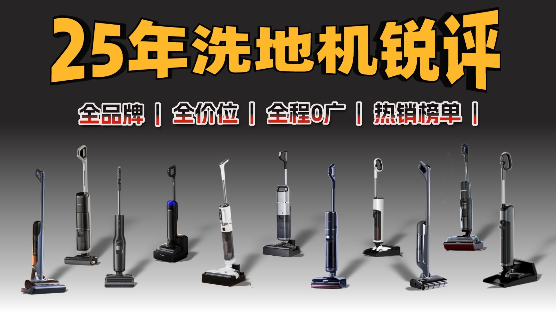 洗地机选购硬核省流版！自费2W+！25年新品/热销洗地机我都买回来