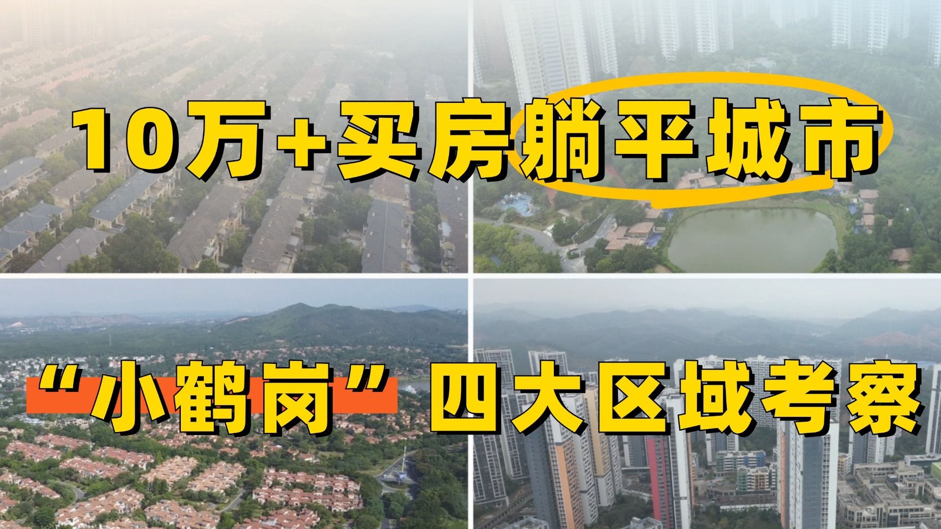 南方10万多，就能买房躺平的“小鹤岗”，四大区域考察汇报~
