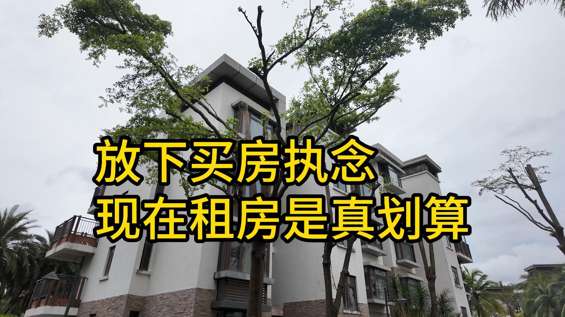 放下买房执念，现在租房是真划算