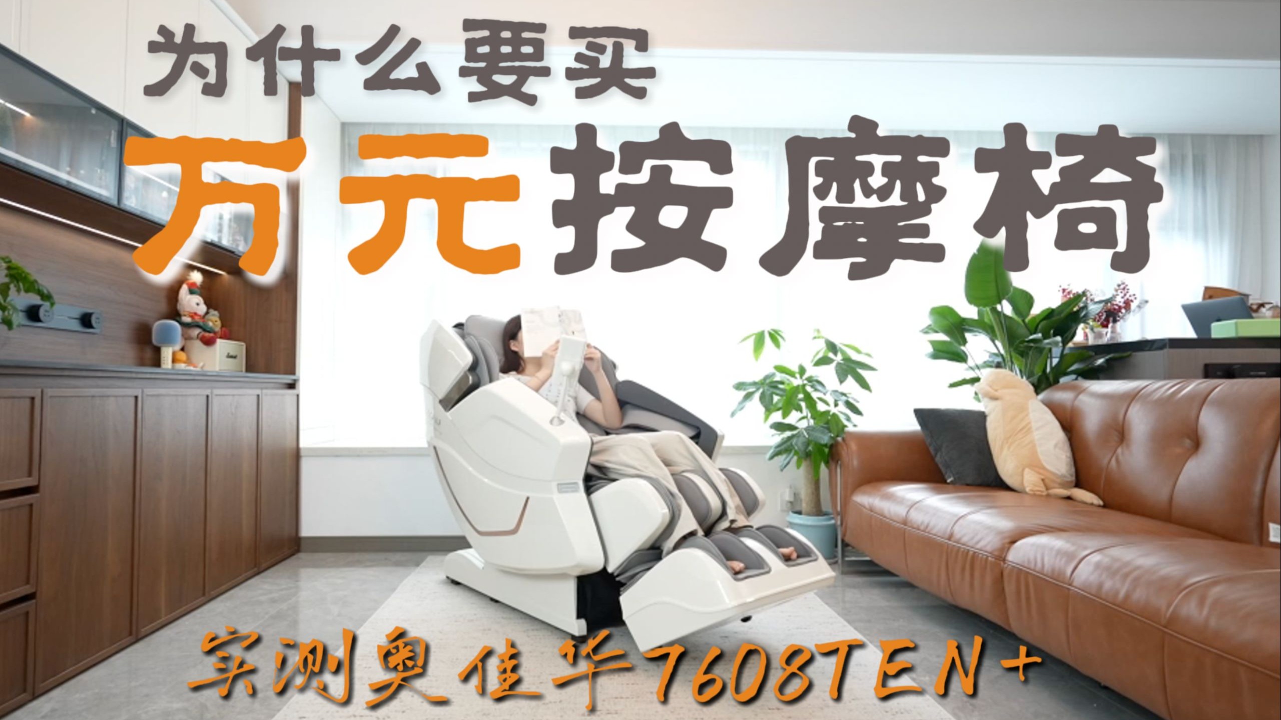打工人亲测奥佳华 7608TEN+：全家都能用的万元首选