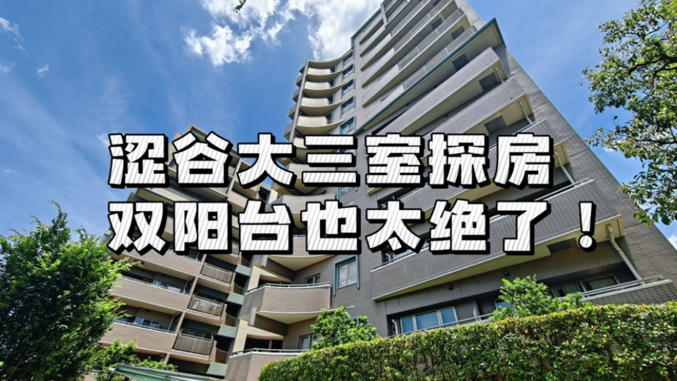 东京都涩谷区大三室探房，配备独立厨房，这双阳台也太绝了！超适合