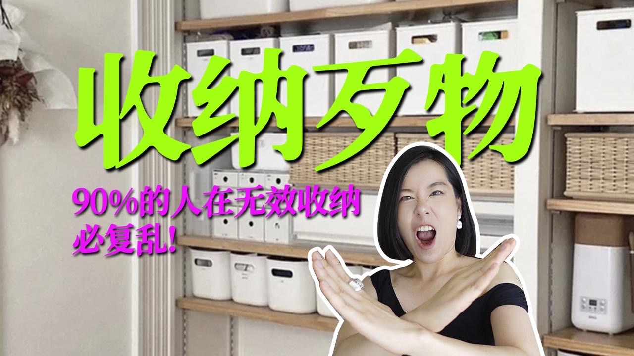 大多数人都在无效收纳!记住这4个原则让你家整洁好用不容易复