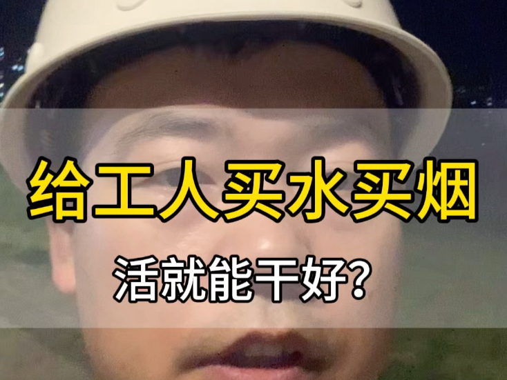 给工人买烟买水，活就能干好？