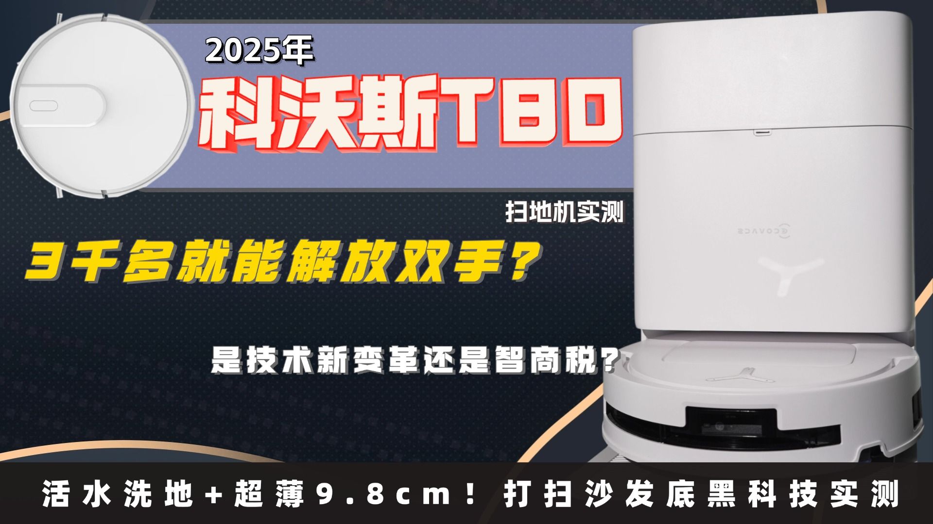 科沃斯T80好不好用？3千多就能解放双手？实测科沃斯T80扫地机