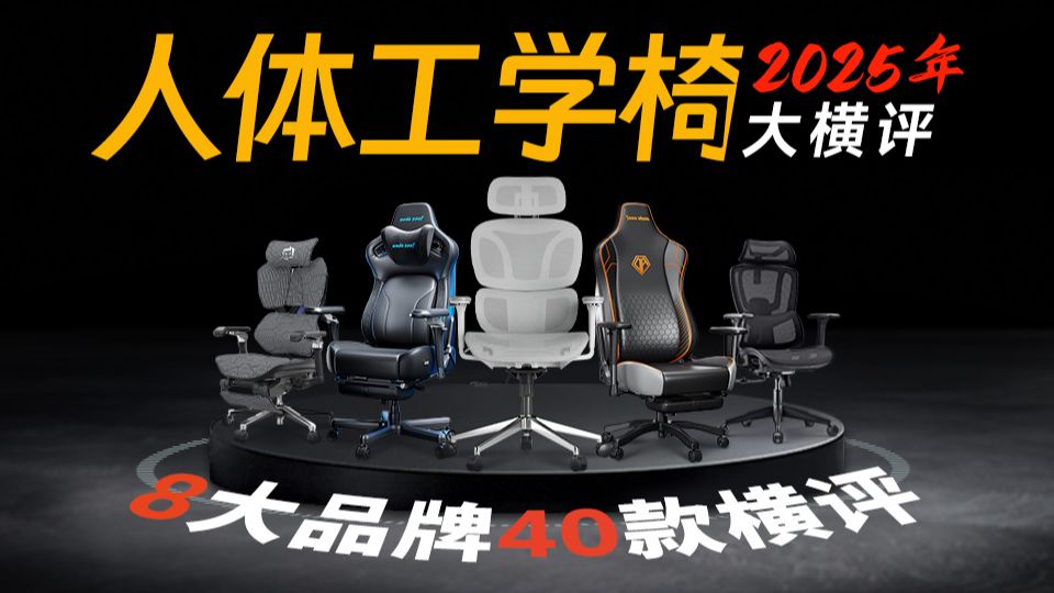 【建议收藏】2025年年度人体工学椅选购攻略来了！8大品牌全价