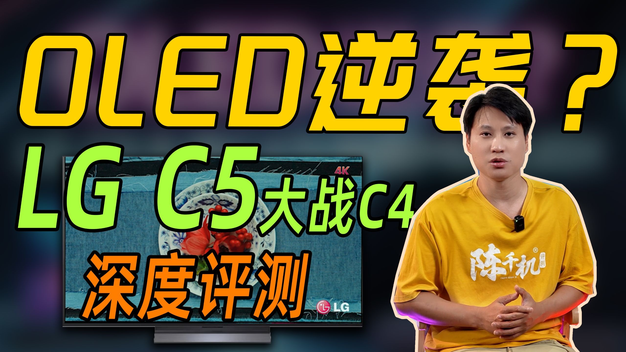 OLED逆袭？LG C5大战C4与旗舰Mini LED！