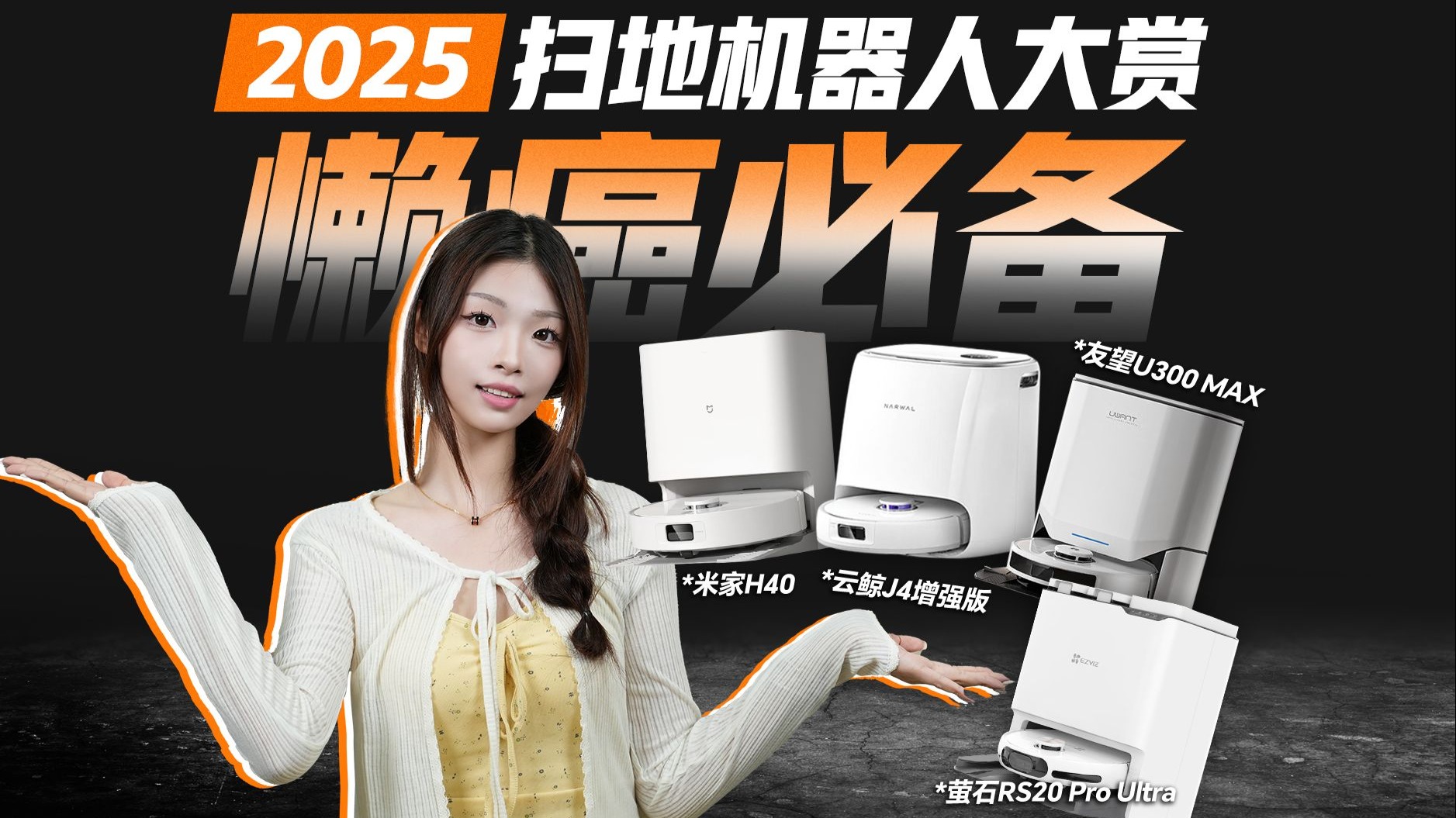 懒人福音，解放双手！2025扫地机器人大赏