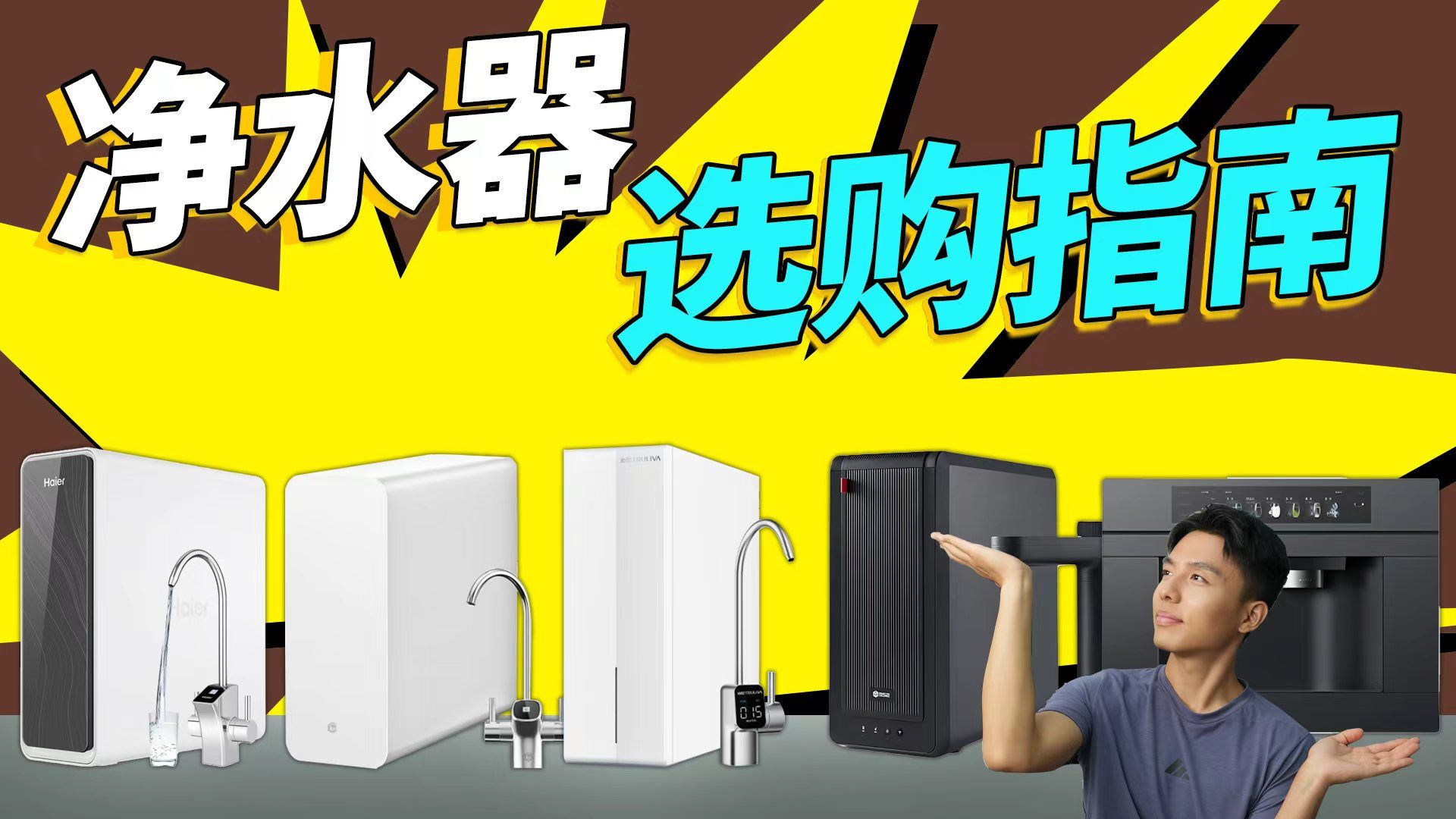 【净水器】斥资80000+，买了28款净水器，各大品牌到底谁能胜出？海
