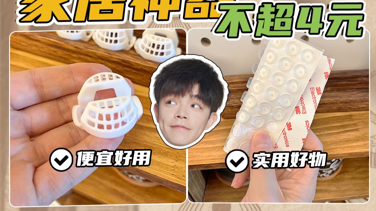 不超4元家居神器！小钱办大事