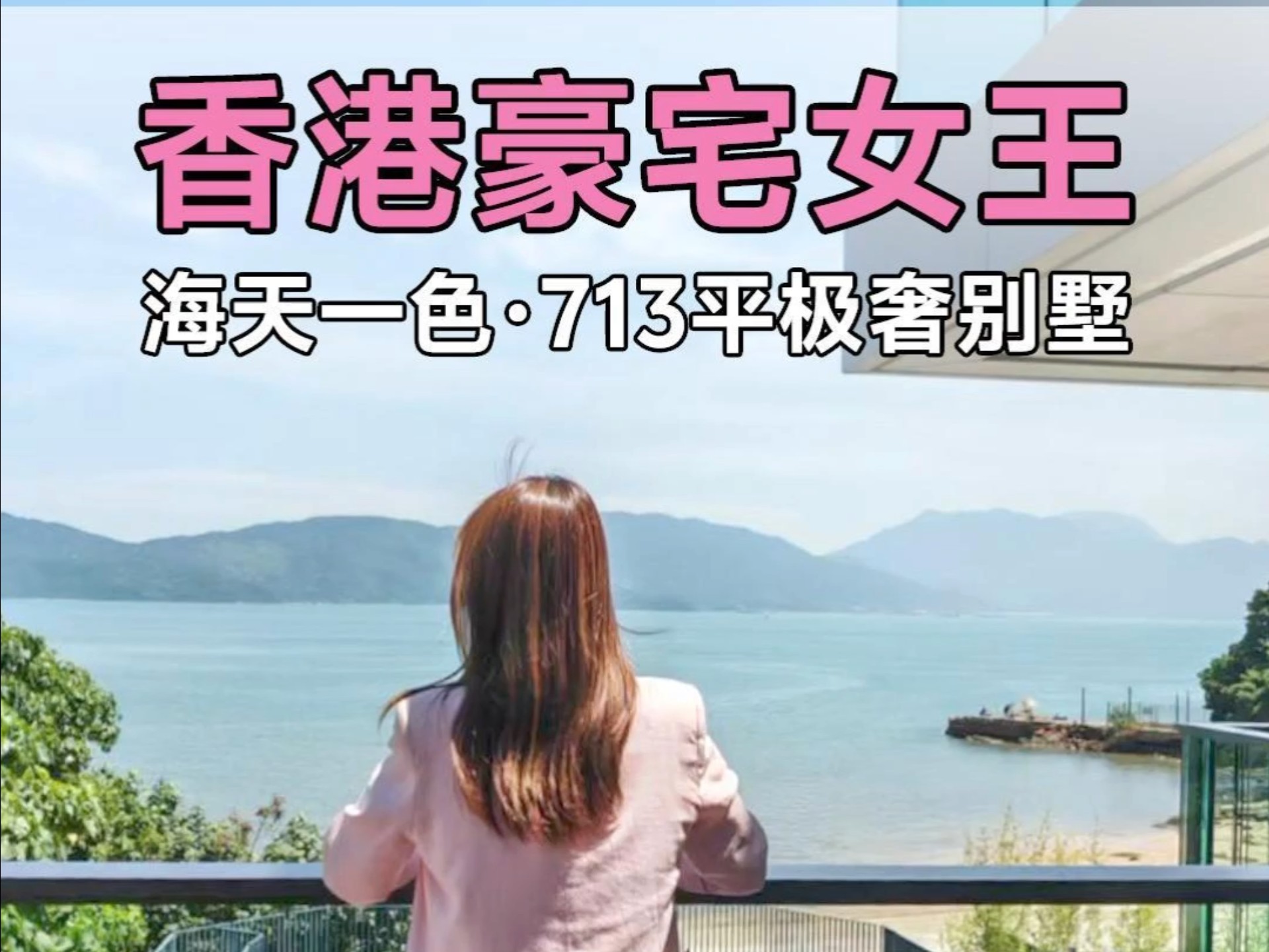 日看海景夜观星，屯门713㎡无敌观景别墅#香港豪宅#香港豪宅女