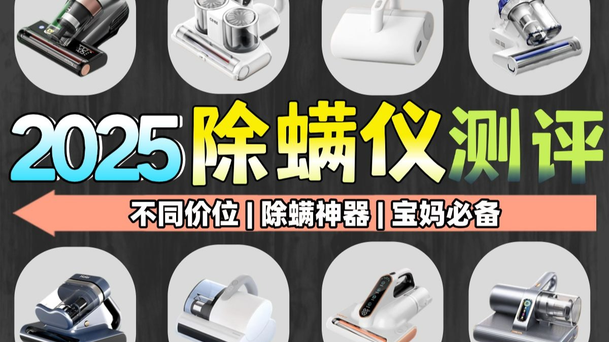 全网最真实！2025年热门除螨仪推荐锐评！自费1W+爆肝3个月除螨仪