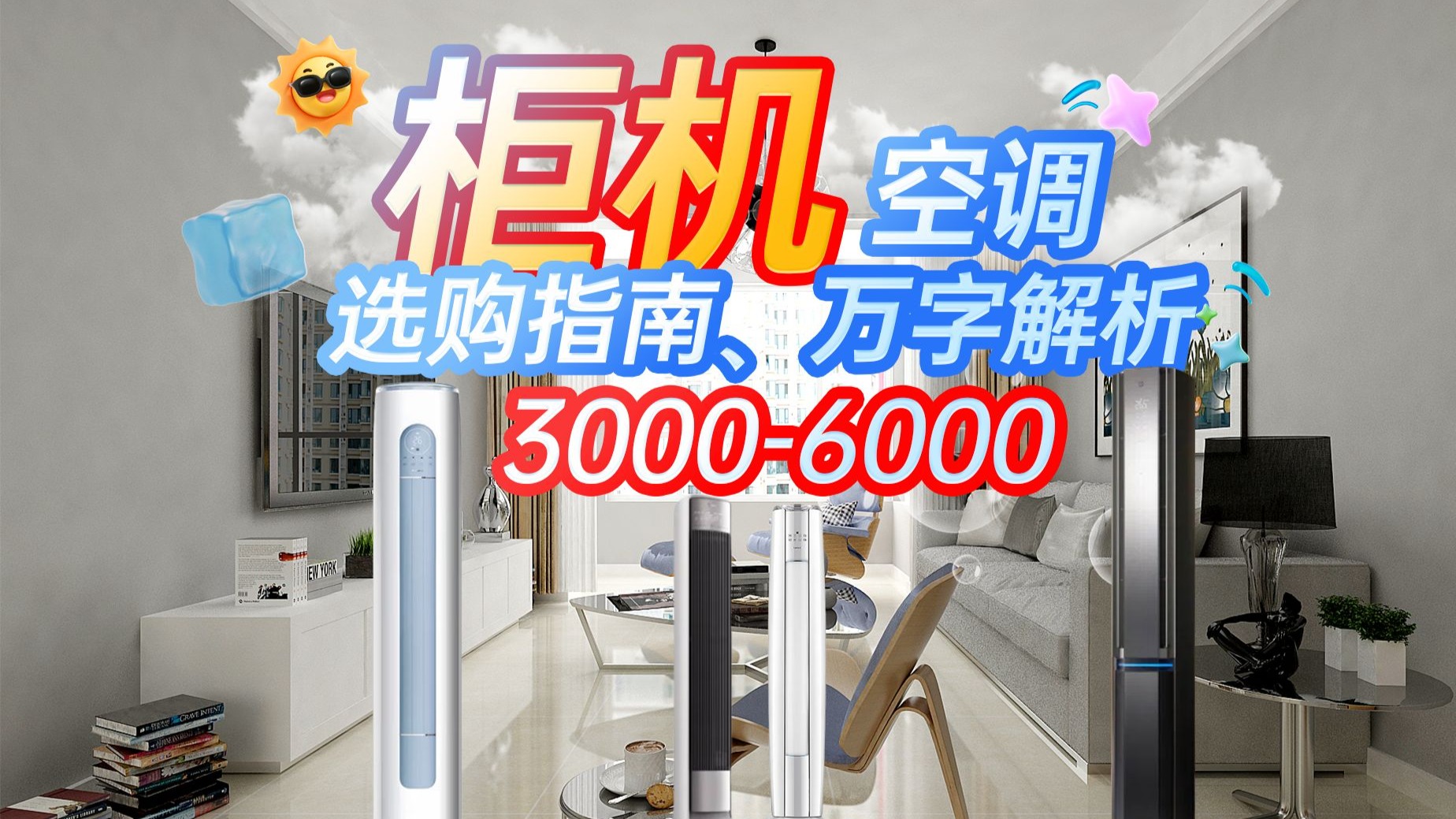 【万字解析空调柜机】2025年7月、10款热门柜机，哪个性价比最