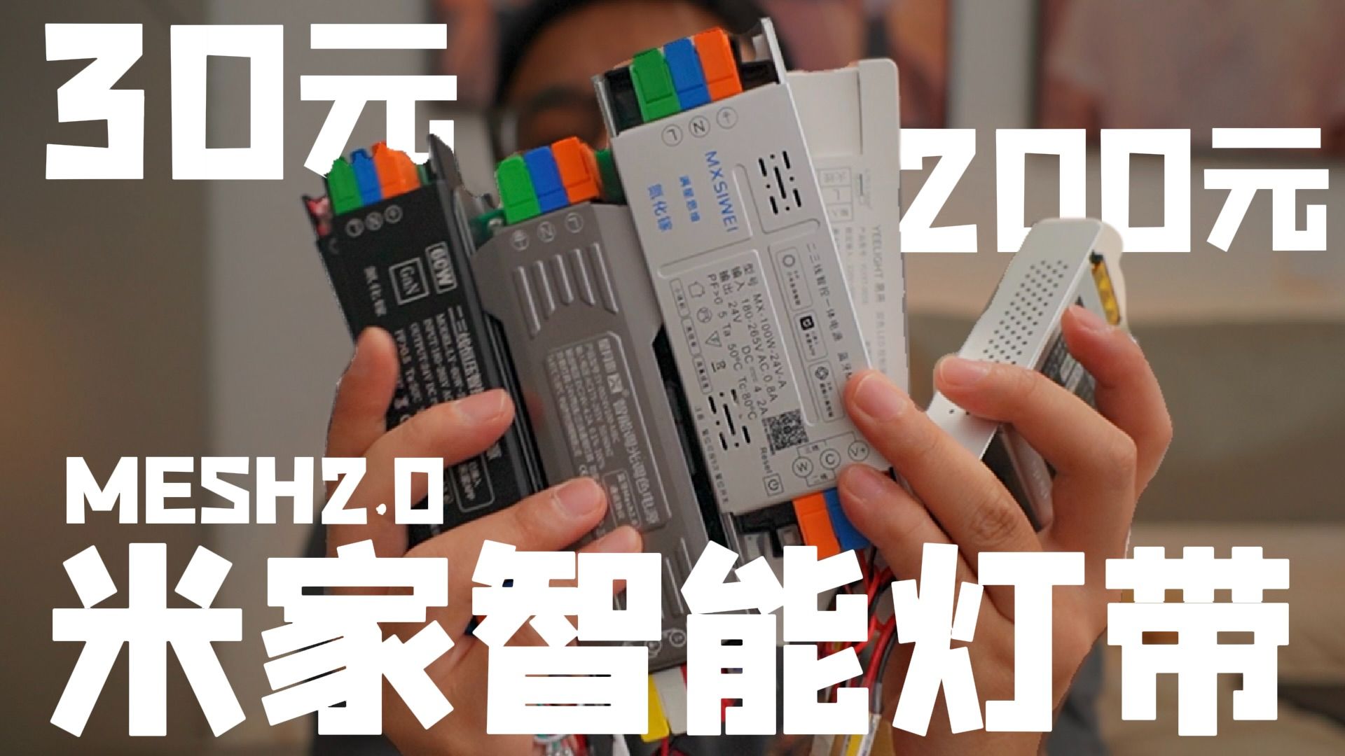 网购6款米家Mesh2.0智能灯带,30元杂牌到200元品牌